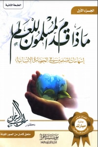كتاب ماذا قدم المسلمون للعالم الجزء الأول