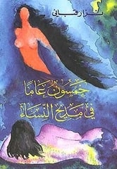 كتاب خمسون عاما في مديح النساء