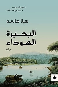 رواية البحيرة السوداء
