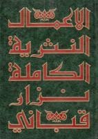 كتاب الأعمال النثرية الكاملة الجزء 1