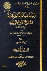 كتاب السياسة الشرعية في إصلاح الراعي والرعية