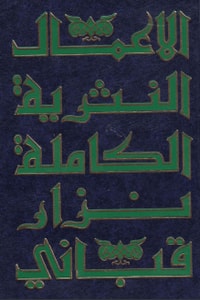 كتاب الأعمال النثرية الكاملة الجزء 2