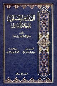 كتاب الصارم المسلول على شاتم الرسول
