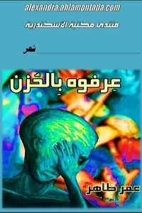 كتاب عرفوه بالحزن