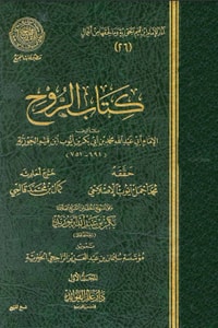 كتاب كتاب الروح لإبن القيم