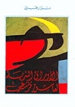 كتاب الأوراق السرية لعاشق قرمطي