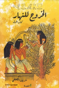 كتاب الخروج للنهار