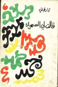 كتاب قالت لي السمراء