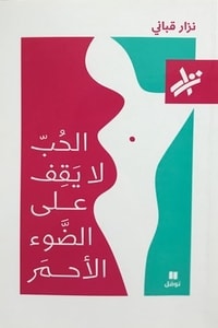 كتاب الحب لا يقف على الضوء الأحمر
