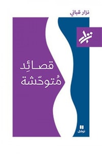 كتاب قصائد متوحشة