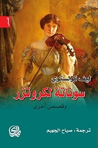 كتاب سوناتة لكروتزر .. وقصص اخرى