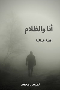 كتاب أنا والظلام