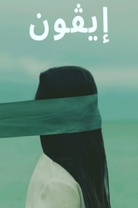رواية إيڤون Evon
