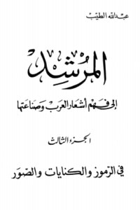 كتاب المرشد إلى فهم أشعار العرب وصناعتها ج3