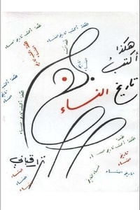 كتاب هكذا أكتب تاريخ النساء