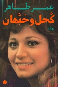 رواية كحل وحبهان