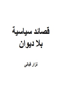 كتاب قصائد سياسية بلا ديوان