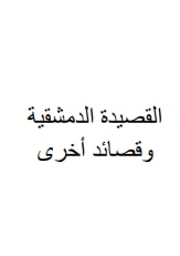 كتاب القصيدة الديمشقية وقصائد أخرى