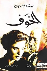 كتاب الخوف