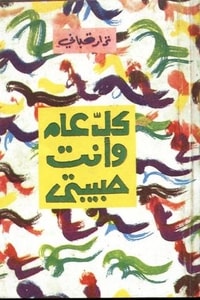 كتاب كل عام وأنت حبيبتي