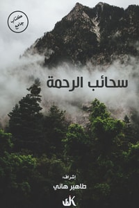كتاب سحائب الرحمة