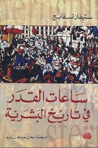 كتاب ساعات القدر في تاريخ البشرية