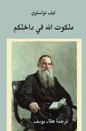 كتاب ملكوت الله في داخلكم
