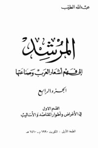كتاب المرشد إلى فهم أشعار العرب وصناعتها ج4 القسم 1