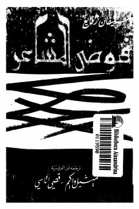 رواية فوضى المشاعر