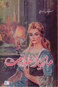 كتاب ماري أنطوانيت