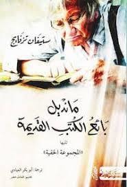 كتاب مانديل بائع الكتب القديمة