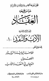 كتاب الأدب والنقد ج1