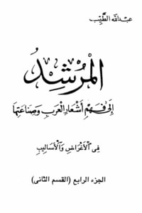 كتاب المرشد إلى فهم أشعار العرب وصناعتها ج4 القسم 2