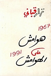 كتاب هوامش على الهوامش