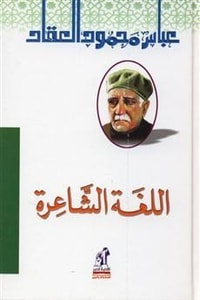 كتاب اللغة الشاعرة