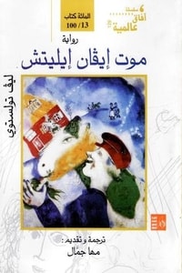 رواية موت إيفان إيليتش