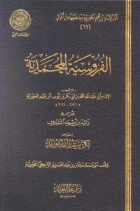 كتاب الفروسية المحمدية