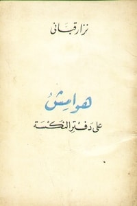 كتاب هوامش على دفتر النكسة