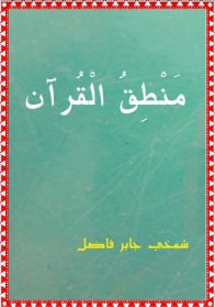 كتاب منطق القرآن