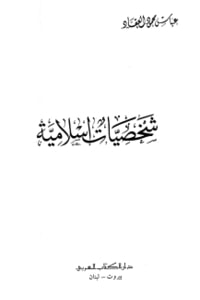 كتاب شخصيات إسلامية
