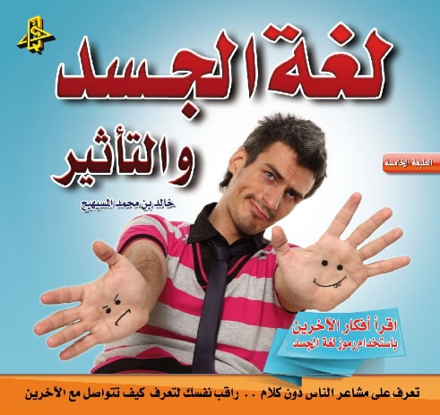 كتاب لغة الجسد والتأثير
