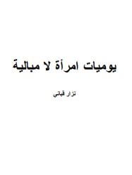 كتاب يوميات امرأة لا مبالية