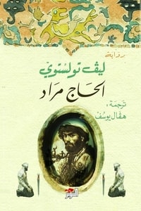 رواية الحاج مراد