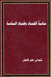 كتاب ساسة الفساد وفساد الساسة