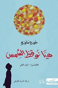 كتاب هيا نوقظ الشمس
