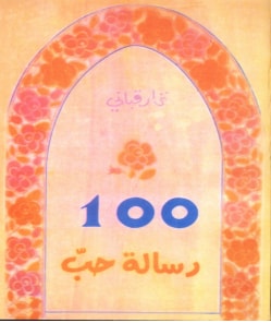 كتاب 100 رسالة حب