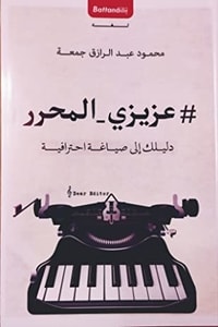 كتاب عزيزي المحرر دليلك إلى صياغة احترافية