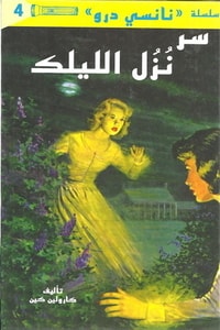 كتاب سر نزل الليلك