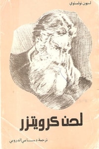 كتاب لحن كرويتزر