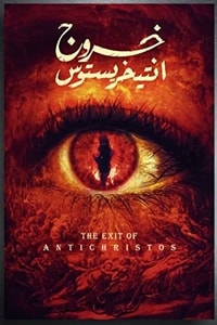 رواية خروج انتيخريستوس